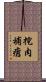 挖肉補瘡 Scroll