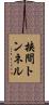 挟間トンネル Scroll