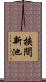 挟間新池 Scroll