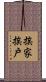 挨家挨戶 Scroll