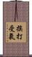 挨打受氣 Scroll