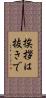 挨拶は抜きで Scroll