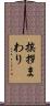 挨拶まわり Scroll