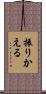 振りかえる Scroll