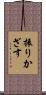 振りかざす Scroll