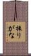 振りがな Scroll