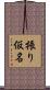 振り仮名 Scroll