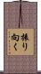 振り向く Scroll