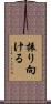 振り向ける Scroll