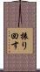 振り回す Scroll