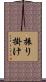 振り掛け Scroll