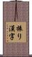 振り漢字 Scroll