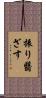 振り翳ざす Scroll