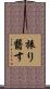 振り翳す Scroll
