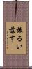 振るい落す Scroll
