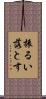 振るい落とす Scroll