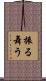 振る舞う Scroll