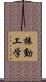 振動工学 Scroll