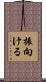 振向ける Scroll