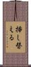 挿し替える Scroll