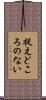 捉えどころのない Scroll