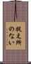 捉え所のない Scroll
