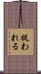 捉われる Scroll