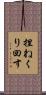 捏ねくり回す Scroll