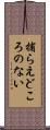 捕らえどころのない Scroll