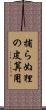 捕らぬ狸の皮算用 Scroll