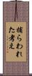 捕らわれた考え Scroll