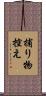 捕り物控え Scroll