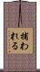 捕われる Scroll