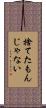捨てたもんじゃない Scroll