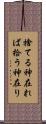 捨てる神在れば拾う神在り Scroll