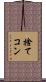 捨てコン Scroll