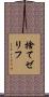捨てゼリフ Scroll