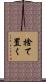 捨て置く Scroll