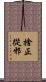 捨正從邪 Scroll