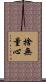 捨無量心 Scroll