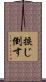 捩じ倒す Scroll