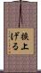 捩上げる Scroll