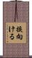 捩向ける Scroll