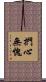 捫心無愧 Scroll