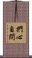 捫心自問 Scroll