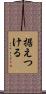 据えつける Scroll