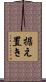 据え置き Scroll