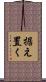 据え置く Scroll