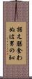 据え膳食わぬは男の恥 Scroll
