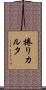捲りカルタ Scroll